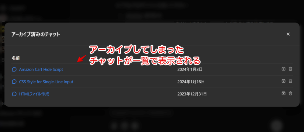 PC版「ChatGPT」で「アーカイブ済みのチャット」一覧を開いた画像