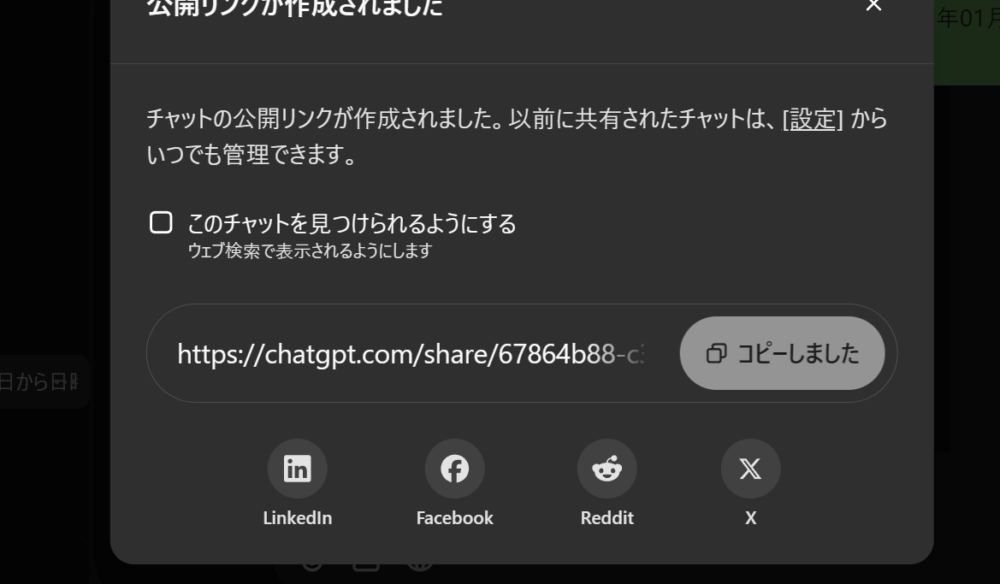 PC版「ChatGPT」で作成した共有リンクをコピーする手順画像2