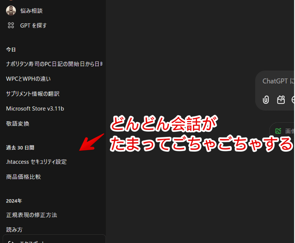 PC版「ChatGPT」の左側サイドバーにどんどん不要な部屋がたまっている画像
