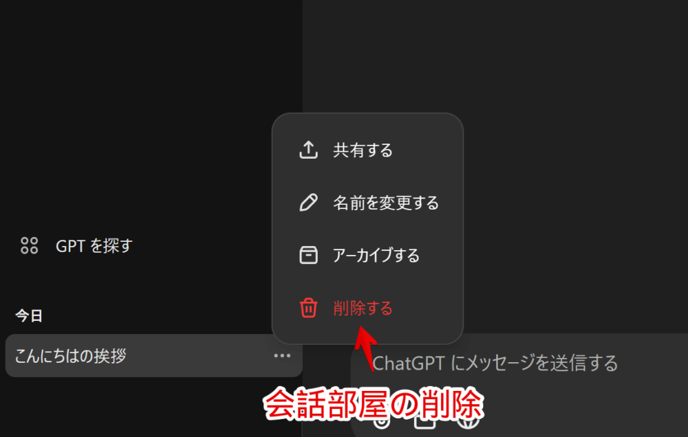 PC版「ChatGPT」で作成したチャット部屋を削除する手順画像