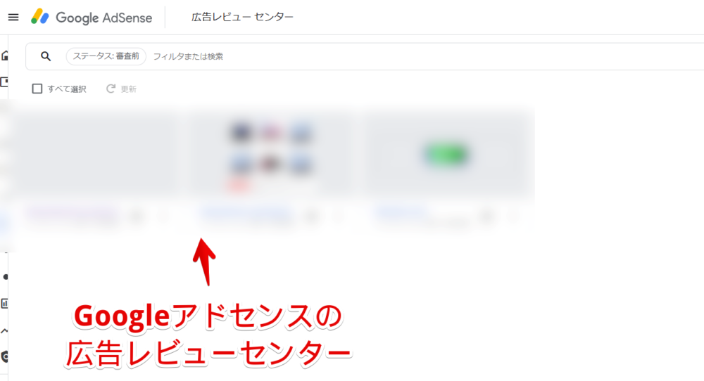 PC版「Googleアドセンス」の広告レビューセンター画像