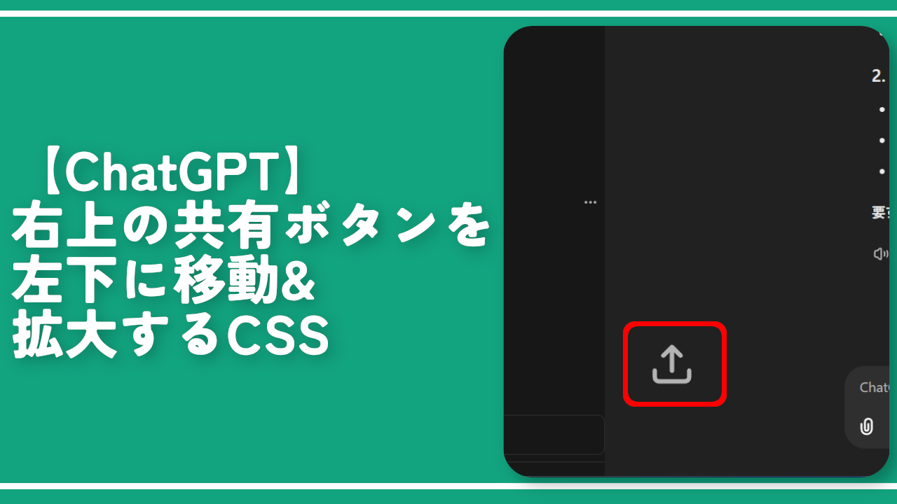 【ChatGPT】右上の共有ボタンを左下に移動&拡大するCSS