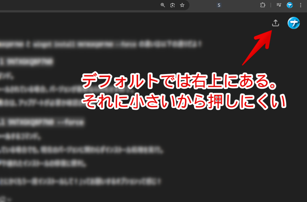 PCウェブサイト版「ChatGPT」の右上にある共有ボタン画像