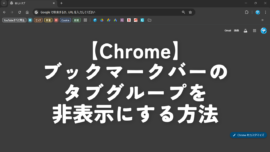 【Chrome】ブックマークバーのタブグループを非表示にする方法