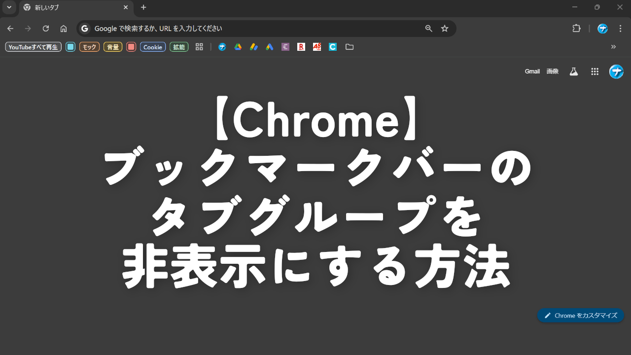 【Chrome】ブックマークバーのタブグループを非表示にする方法