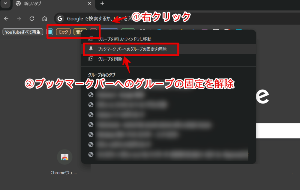 Windows版Chromeのブックマークバーに表示されるタブグループを個別で非表示にする手順画像