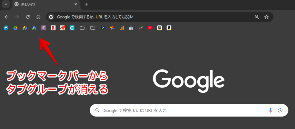 Windows版Chromeのブックマークバーに表示されるタブグループを非表示にした画像