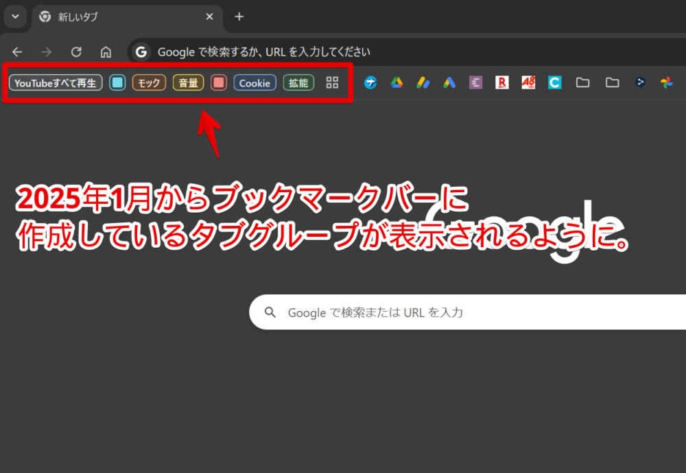 Windows版Chromeで2025年1月（恐らくバージョン131.0.6778.265）から表示されるようになったブックマークバー内のタブグループ画像