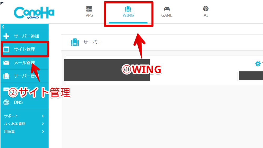 PC版「ConoHa WING」の管理画面で「サイト管理」を開く手順画像