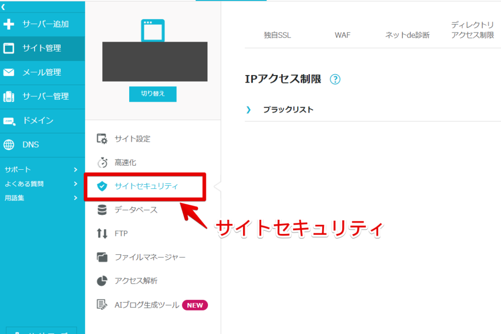 PC版「ConoHa WING」の管理画面で「サイトセキュリティ」を開く手順画像