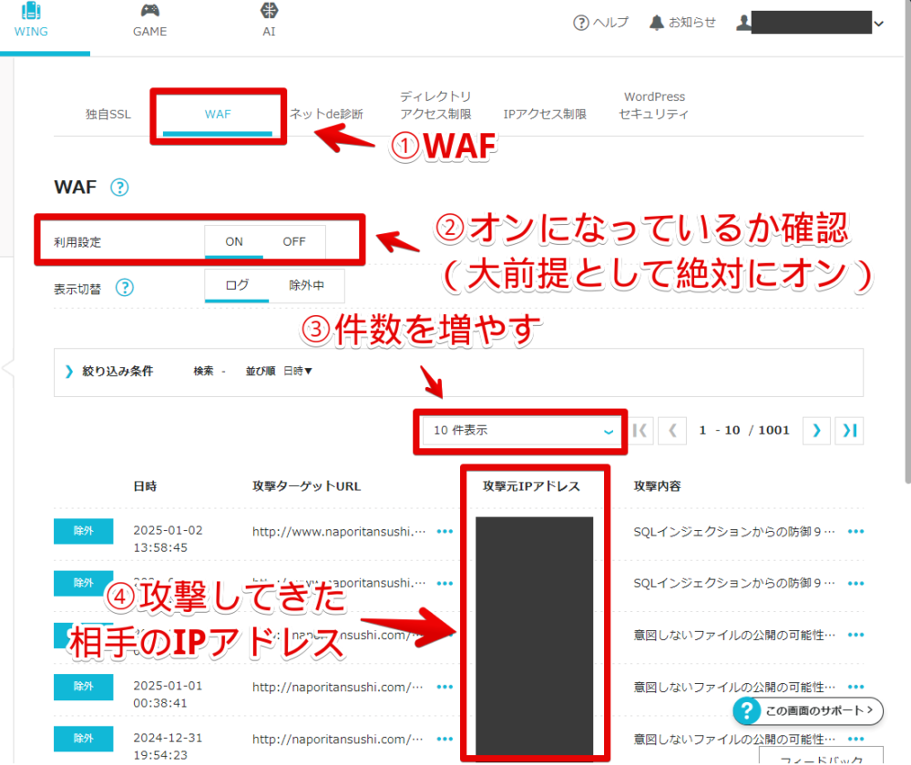 PC版「ConoHa WING」の管理画面でWAFの攻撃履歴を確認する手順画像