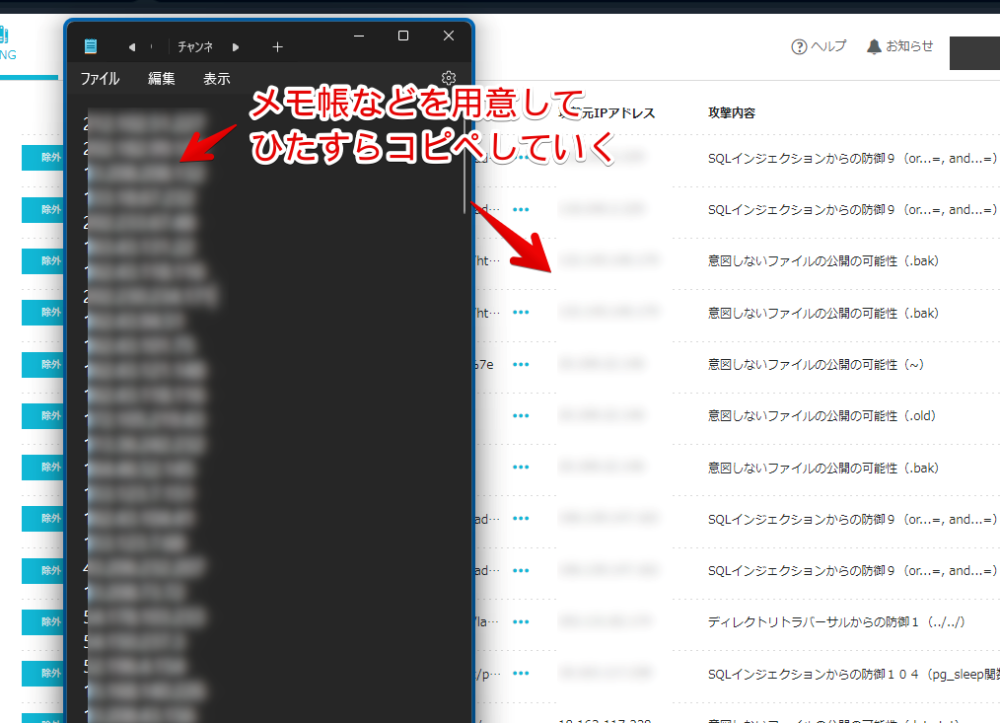 PC版「ConoHa WING」のWAF攻撃履歴機能にある「攻撃元IPアドレス」をメモ帳にコピペしている画像