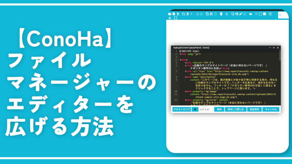 【ConoHa】ファイルマネージャーのエディターを広げる方法