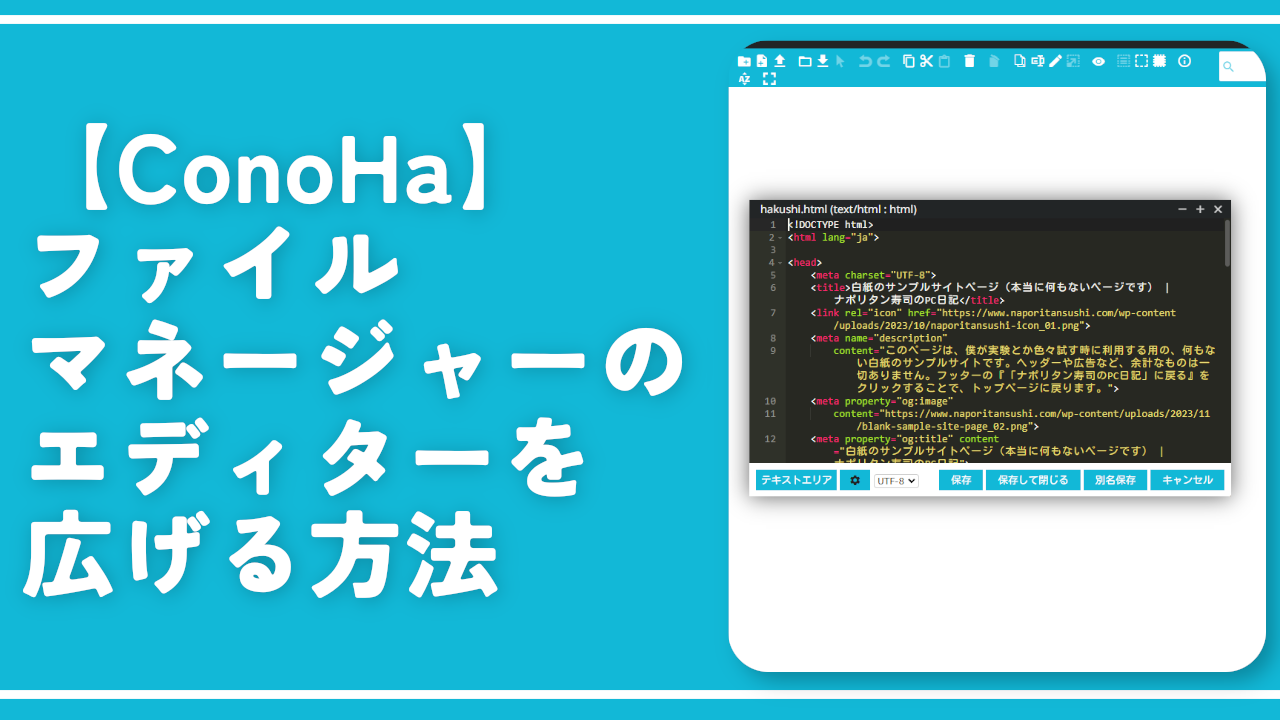 【ConoHa】ファイルマネージャーのエディターを広げる方法