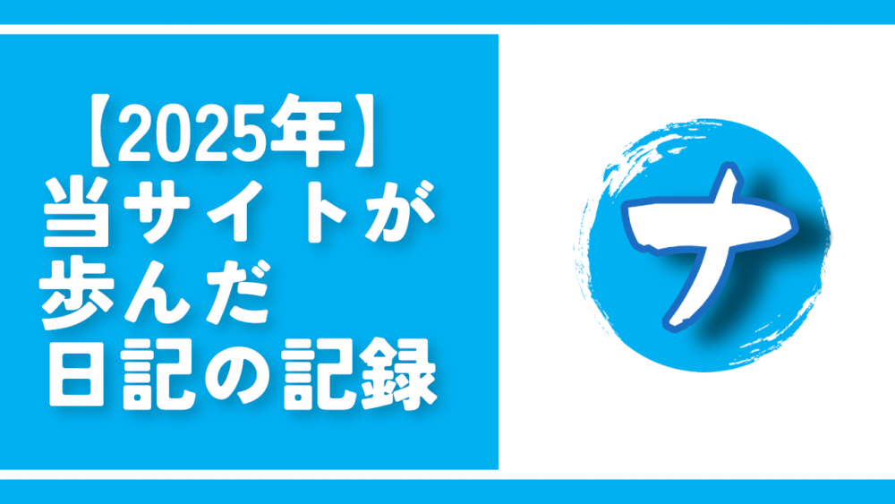 【2025年】当サイトが歩んだ日記の記録