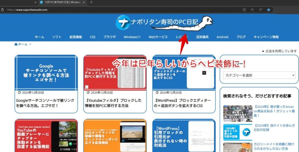 「ナポリタン寿司のPC日記」サイトの装飾でヘビを表示させている画像