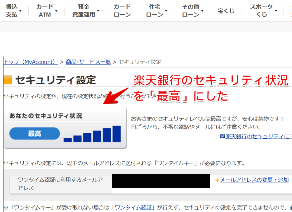 楽天銀行の「あなたのセキュリティ状況」を最高レベルにした画像