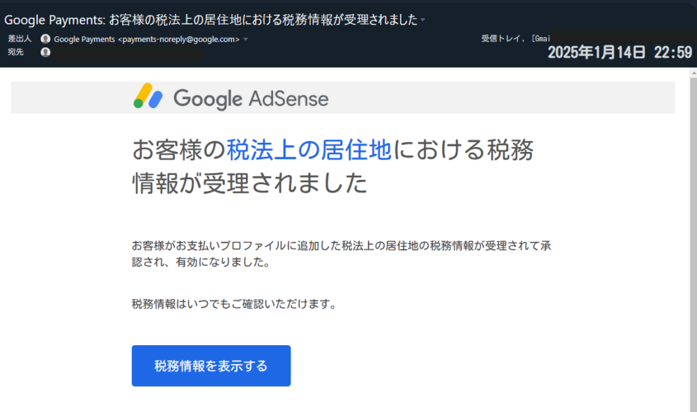 2025年1月14日に無事受理されたGoogleアドセンスの税務情報画像