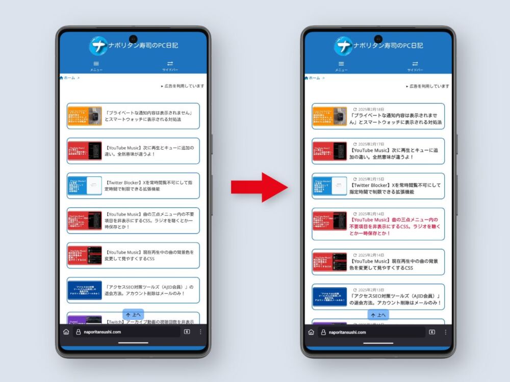 2025年02月19日に「ナポリタン寿司のPC日記」をスマホから見た時の記事一覧をカスタマイズした比較画像