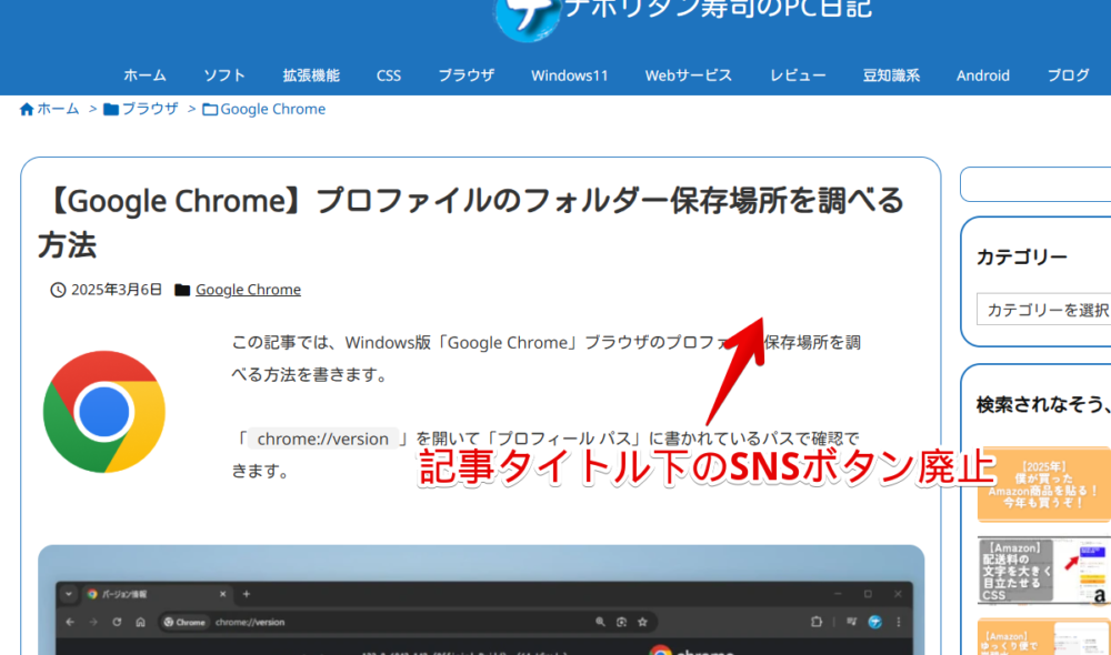 「ナポリタン寿司のPC日記」の記事タイトル下にあったSNSボタンを非表示にした画像