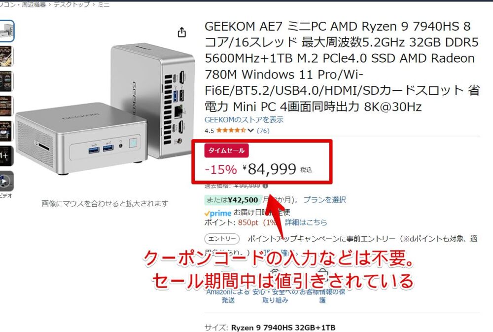 2025年1月27日〜2025年2月2日の期間で15%割引になっている「GEEKOM AE7 R9-7940HS」のAmazon画像2