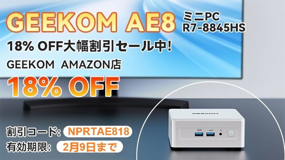 GEEKOMから提供していただいた2025年2月3日～2025年2月9日に開催中の「AE8 Ryzen 7 8845HS」セール画像