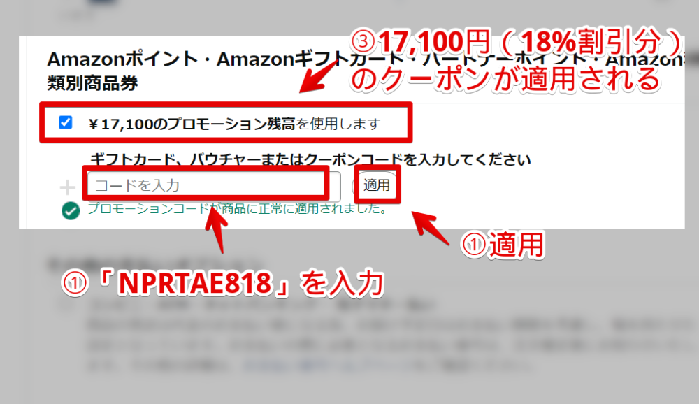 Amazonの「GEEKOM AE8 Ryzen 7 8845HS」にプロモーションコード「NPRTAE818」を適用する手順画像