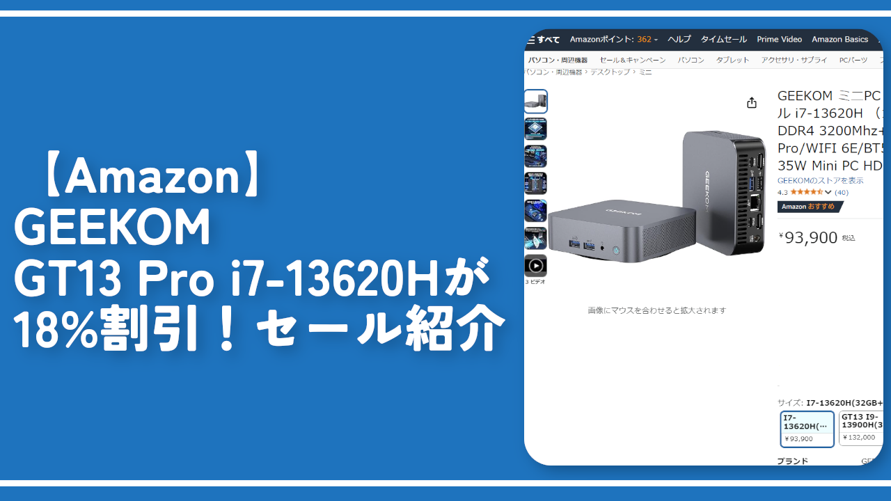 【Amazon】GEEKOM GT13 Pro i7-13620Hが18%割引！セール紹介