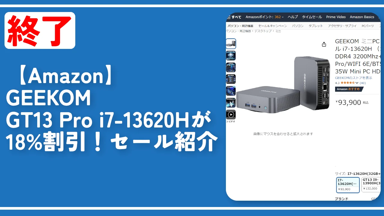 終了【Amazon】GEEKOM GT13 Pro i7-13620Hが18%割引！セール紹介