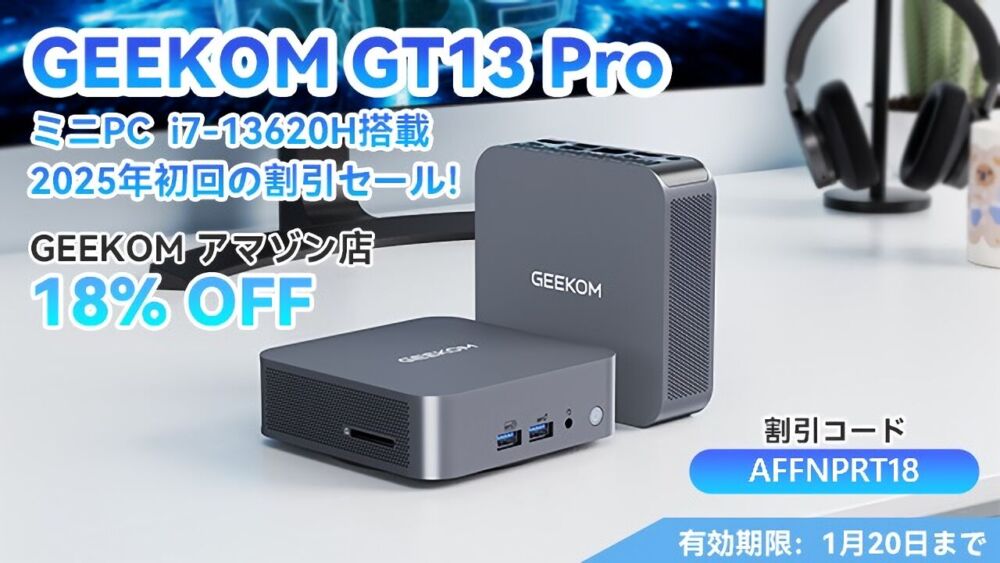 GEEKOMから提供していただいた「GEEKOM GT13 Pro i7-13620H」キャンペーンのバナー画像