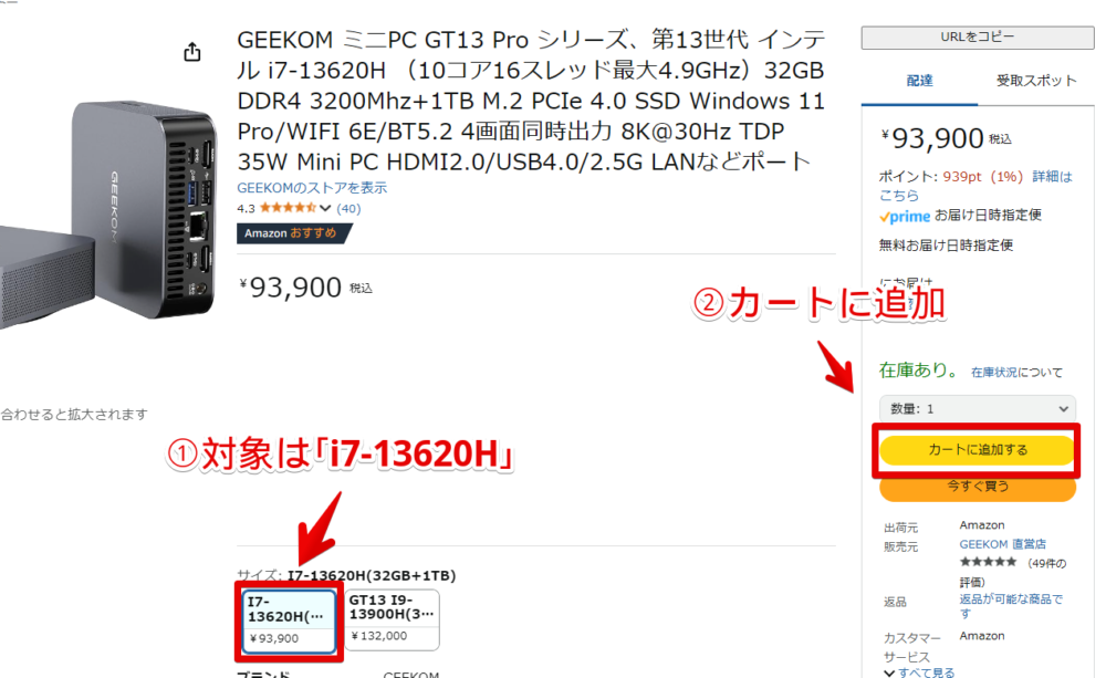 Amazonで販売されている「GEEKOM GT13 Pro i7-13620H」をカートに入れる手順画像