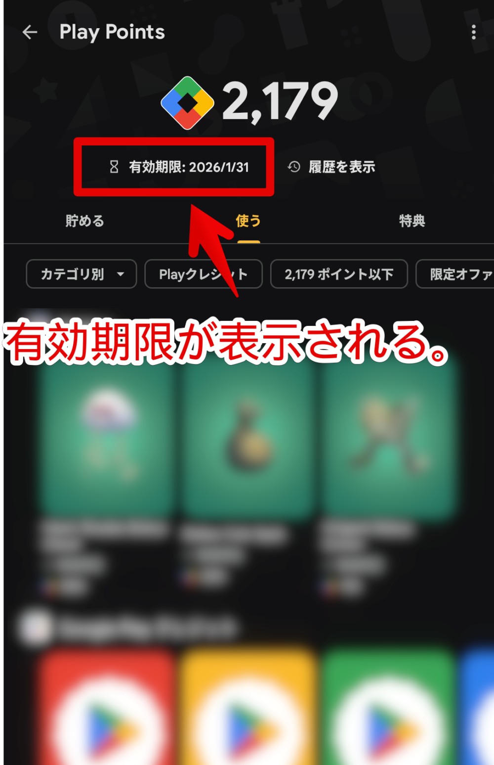 Androidスマホの「Google Play」で「Google Play Points」の有効期限を確認する手順画像
