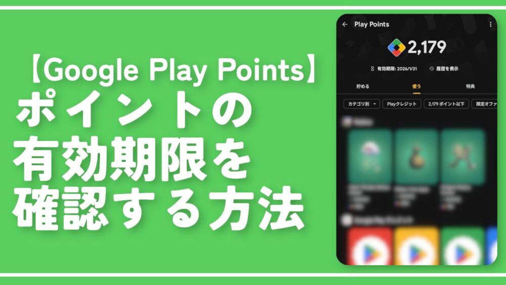 【Google Play Points】ポイントの有効期限を確認する方法