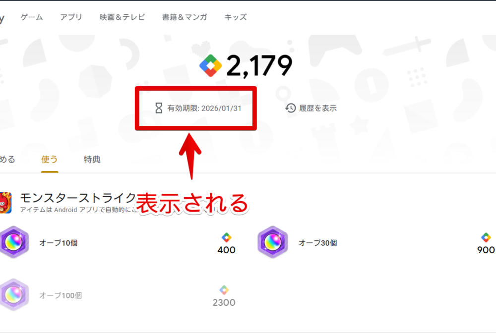 PC版「Google Play」で獲得したポイントの有効期限を確認する手順画像