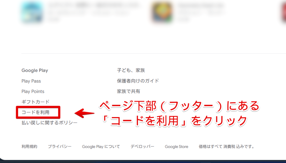 PCウェブサイト版「Google Play」で「コードを利用」ページを開く手順画像