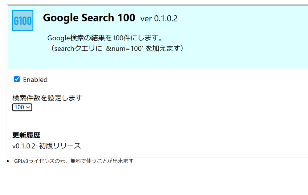 「Google Search 100」拡張機能の設定ページ画像