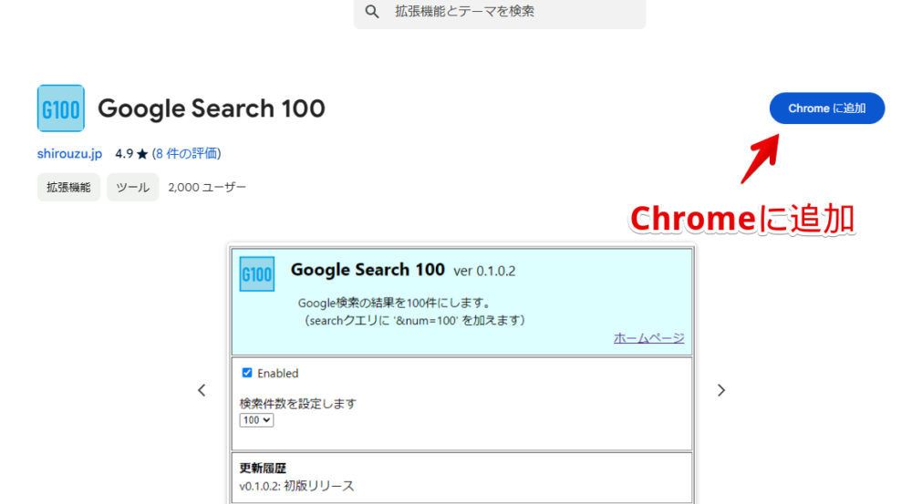 「Google Search 100」拡張機能をインストールする手順画像1