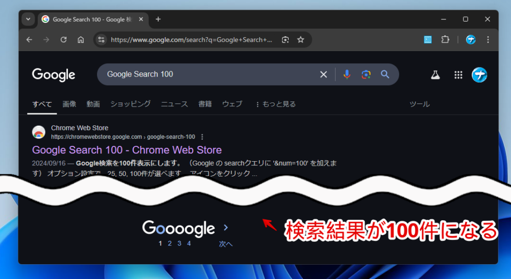 「Google Search 100」拡張機能をインストールしてGoogleの検索結果の1ページに表示する記事件数を100件にした画像