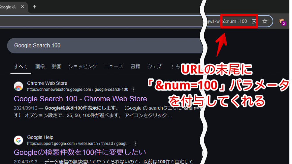 「Google Search 100」拡張機能をインストールしてURLに「&num=100」パラメータを付与している画像