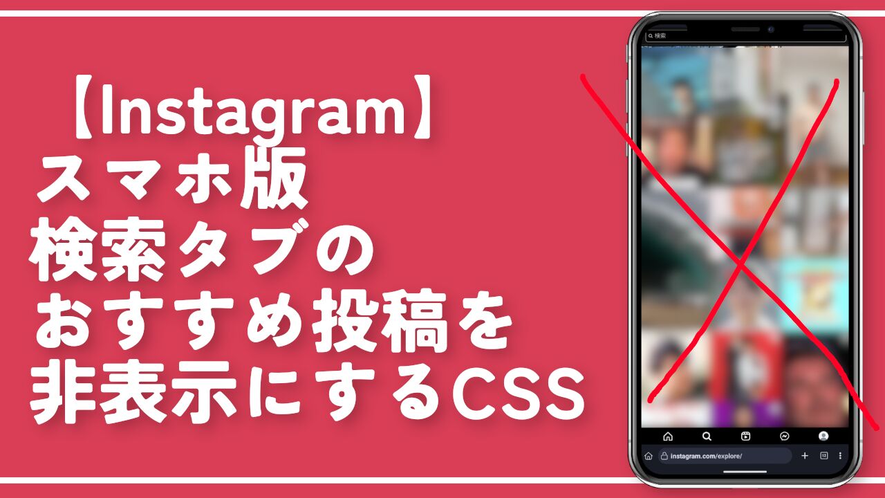 【Instagram】スマホ版検索タブのおすすめ投稿を非表示にするCSS