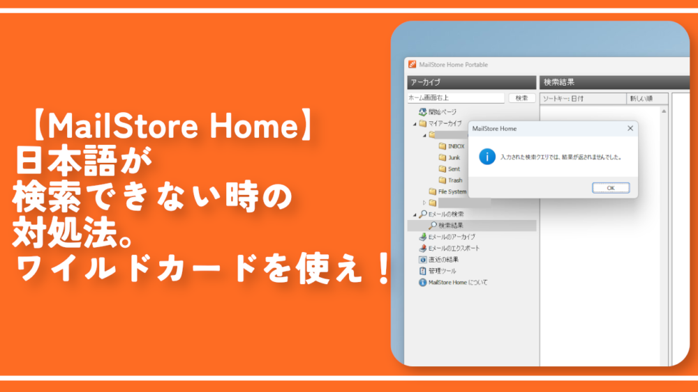 【MailStore Home】日本語が検索できない時の対処法。ワイルドカードを使え！