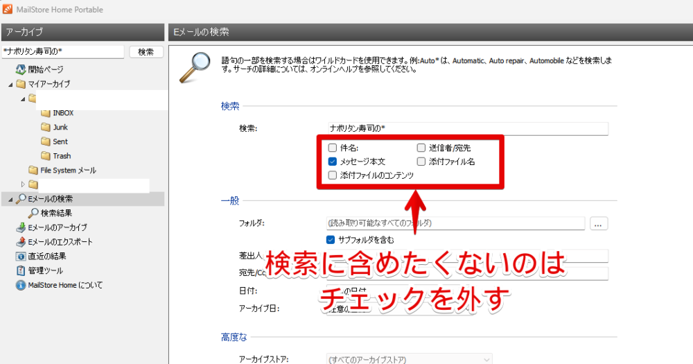 PC版「MailStore Home」ソフトで特定の種類を検索から除外する手順画像
