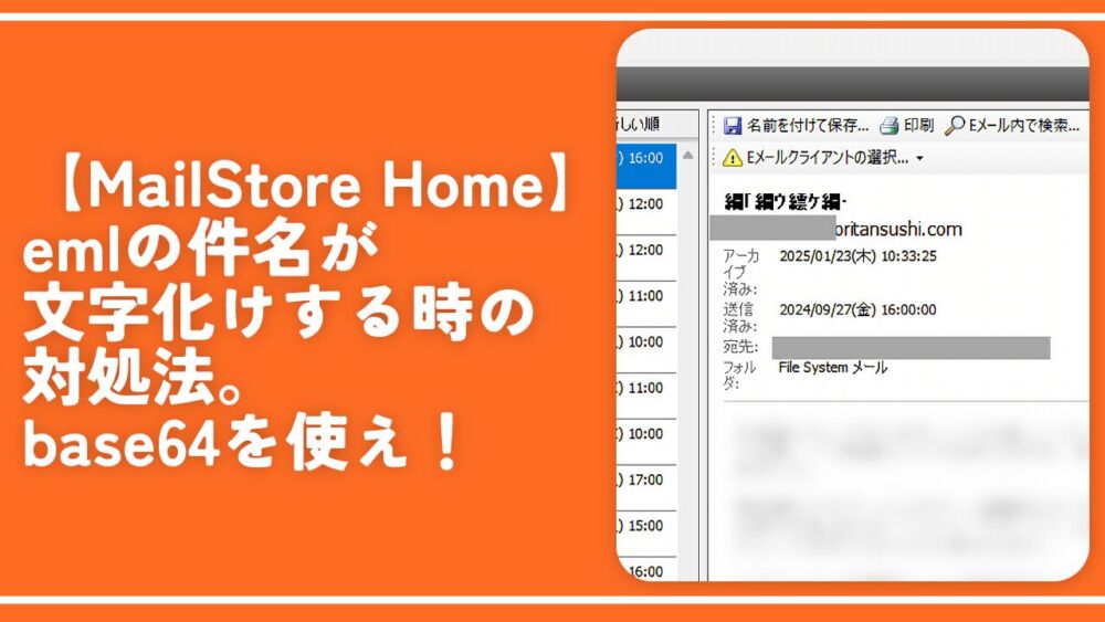 【MailStore Home】emlの件名が文字化けする時の対処法。base64を使え！