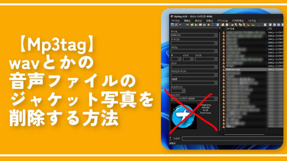 【Mp3tag】wavとかの音声ファイルのジャケット写真を削除する方法