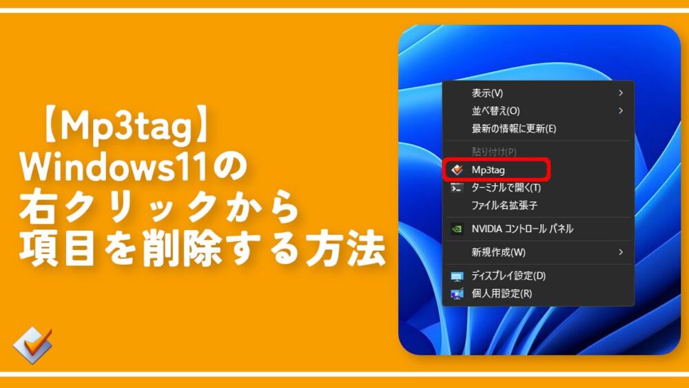 【Mp3tag】Windows11の右クリックから項目を非表示にする方法