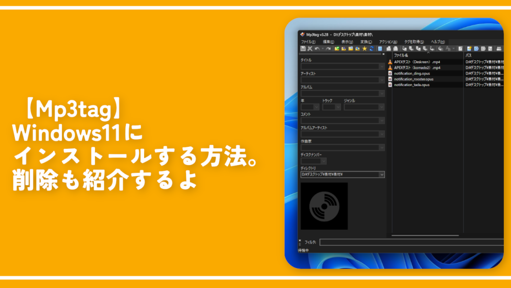 【Mp3tag】Windows11にインストールする方法。削除も紹介するよ