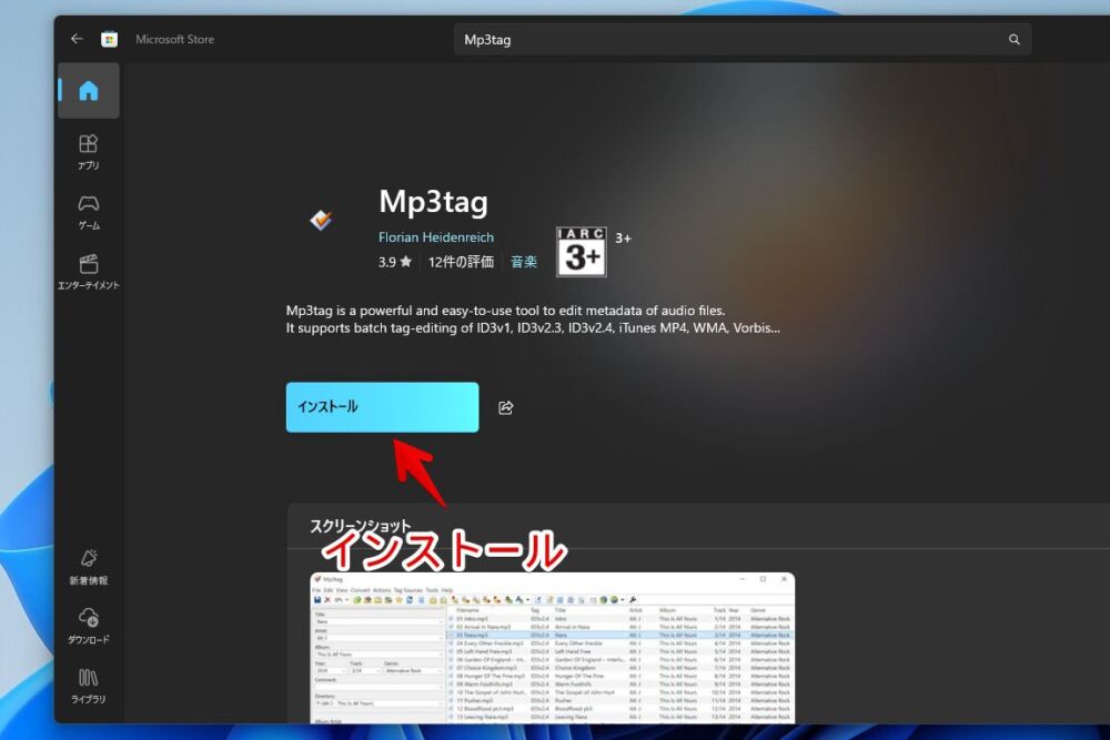 Windows11のMicrosoftストアから「Mp3tag」をインストールする手順画像