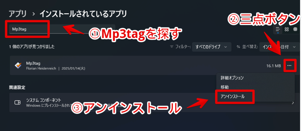 Windows11のインストールされているアプリ設定ページから「Mp3tag」をアンインストールする手順画像