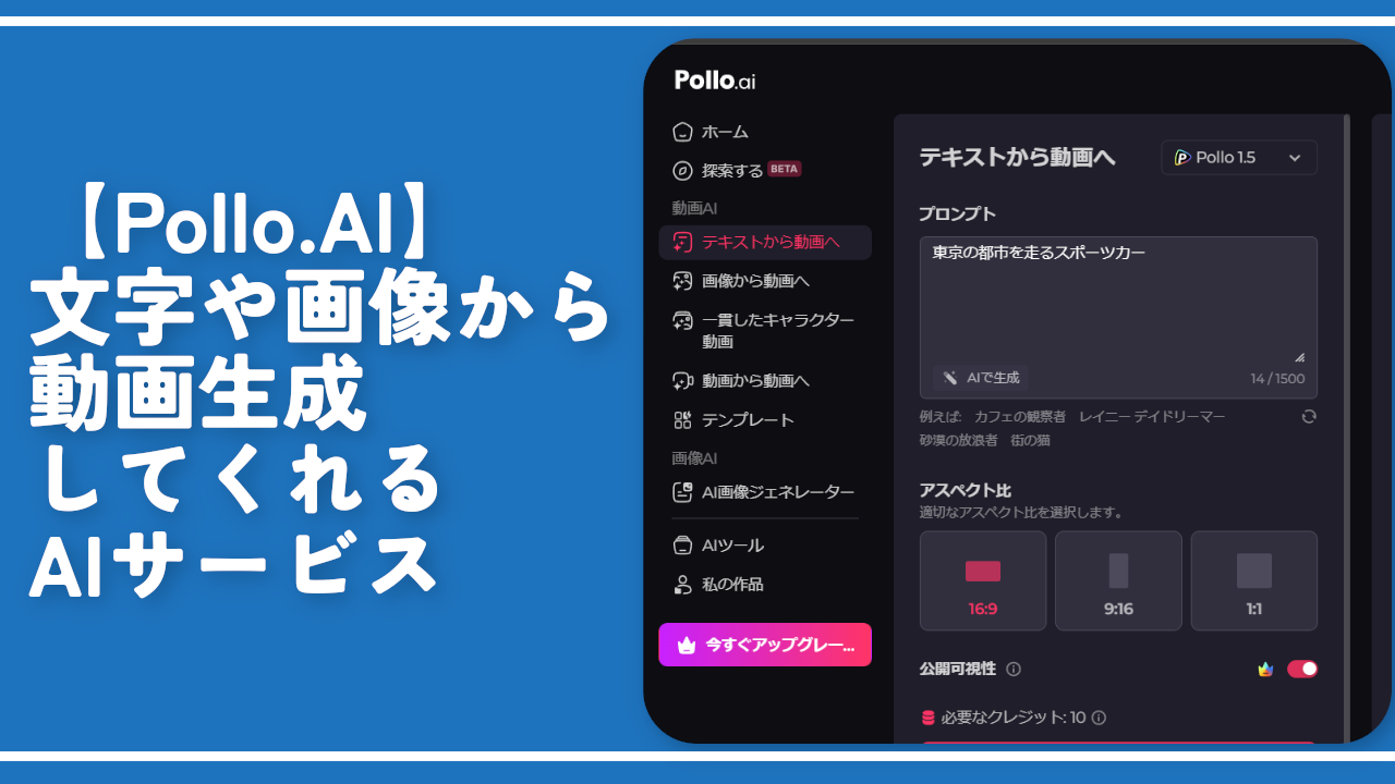 【Pollo.AI】文字や画像から動画生成してくれるAIサービス