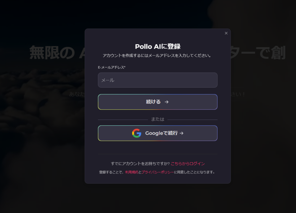 「Pollo.AI」サイトのアカウントを作成する手順画像1